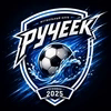 Ручеёк